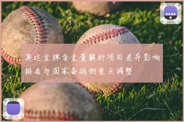 奥运金牌含金量解析项目差异影响排名与国家备战侧重点调整