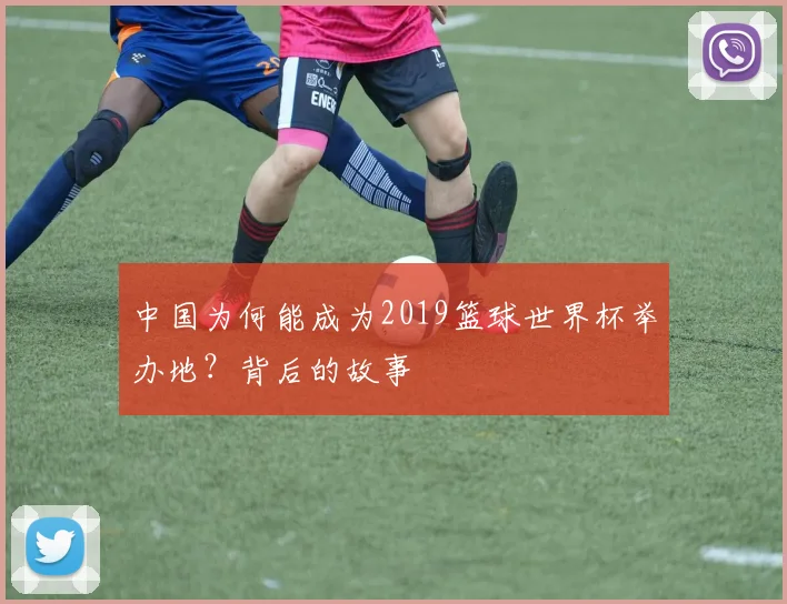 中国为何能成为2019篮球世界杯举办地？背后的故事