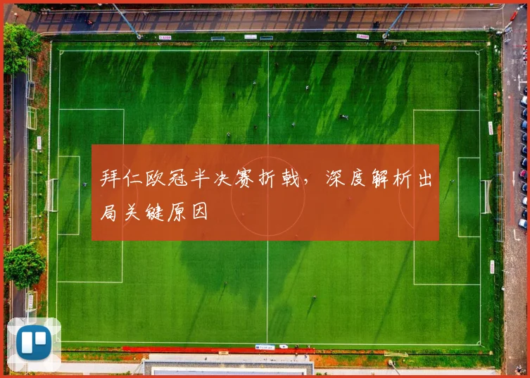 拜仁欧冠半决赛折戟，深度解析出局关键原因