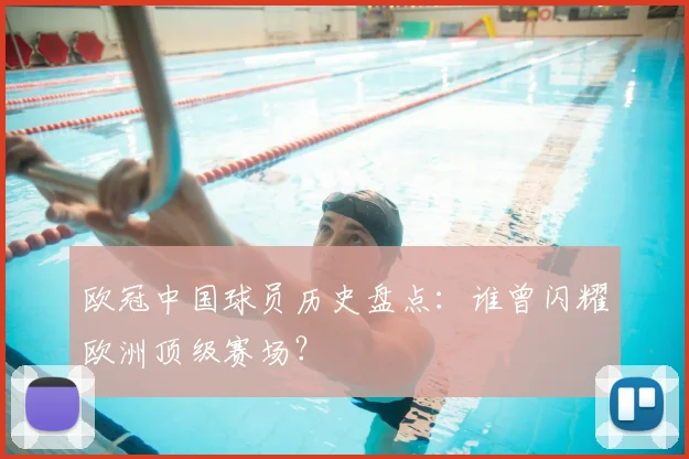 欧冠中国球员历史盘点：谁曾闪耀欧洲顶级赛场？