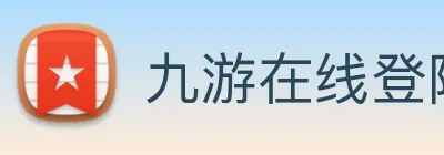 九游在线登陆官网 logo